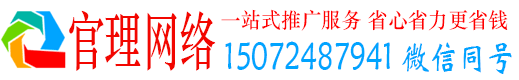 称多官理网络推广竞价